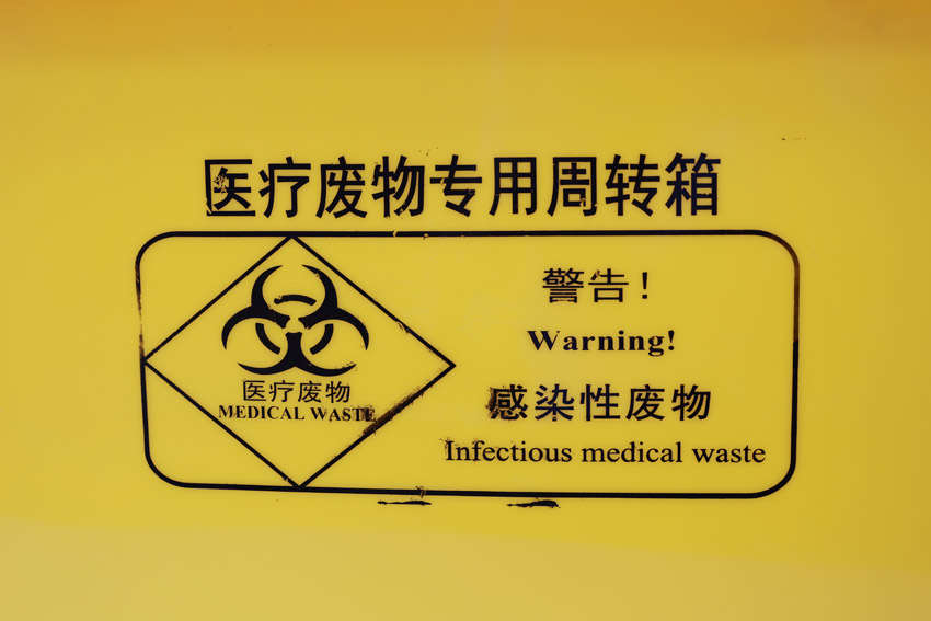 医疗废物专用周转箱-感染性废物标注警告提醒.jpg